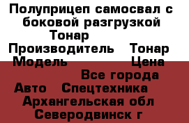 Полуприцеп самосвал с боковой разгрузкой Тонар 952362 › Производитель ­ Тонар › Модель ­ 952 362 › Цена ­ 3 360 000 - Все города Авто » Спецтехника   . Архангельская обл.,Северодвинск г.